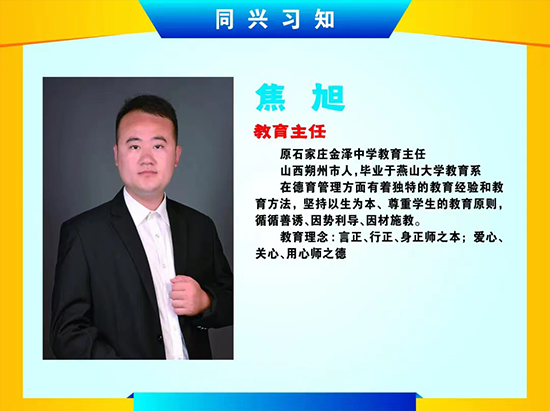 政教主任-焦旭