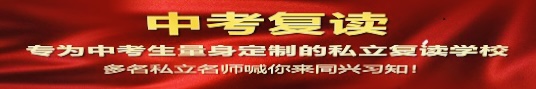 太原同兴习知初三复读